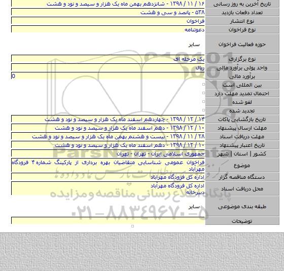 فراخوان عمومی شناسایی متقاضیان بهره برداری از پارکینگ شماره ۴ فرودگاه مهرآباد