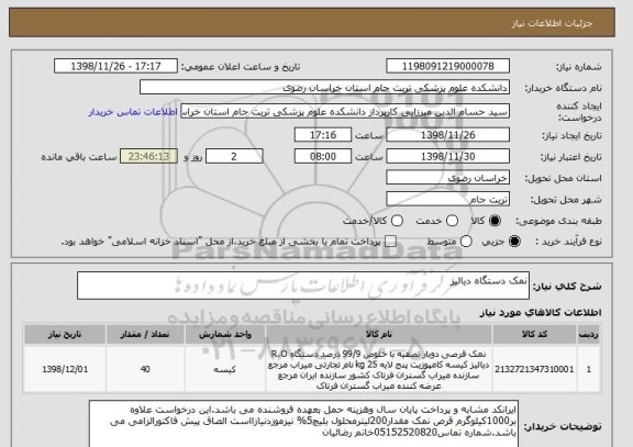 استعلام نمک دستگاه دیالیز