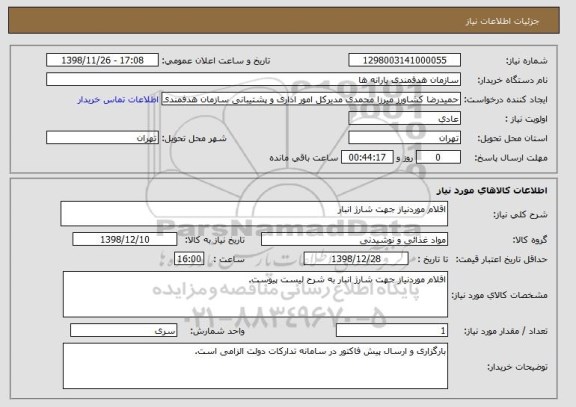 استعلام اقلام موردنیاز جهت شارژ انبار