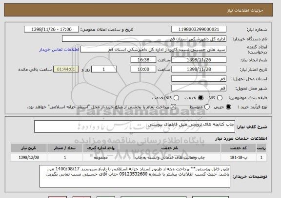 استعلام چاپ کتابچه های ترویجی طبق فایلهای پیوستی
