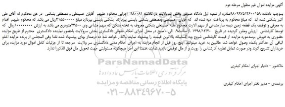 مزایده, مزایده یک قطعه زمین دیمه