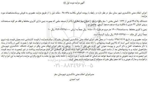 مزایده فروش زمین با کابری مختلط  به مساحت1600/25 متر مربع