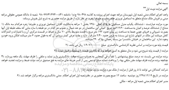 مزایده ششدانگ یکباب منزل مسکونی