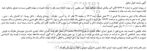 مزایده -ششدانگ پلاک ثبتی به شماره 75 فرعی از 41 اصلی