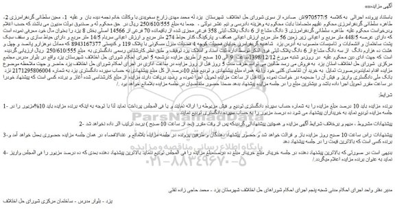 مزایده 3 دانگ مشاع از 6 دانگ پلاک ثبتی 358 فرعی