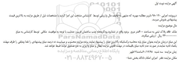 مزایده ملک  فاقد پلاک ثبتی به مساحت 400متر مربع