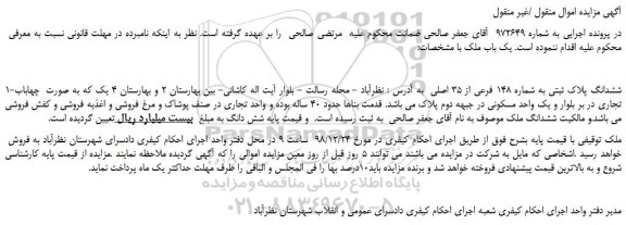 مزایده, مزایده ششدانگ پلاک ثبتی به شماره 148 فرعی از 35 اصلی 