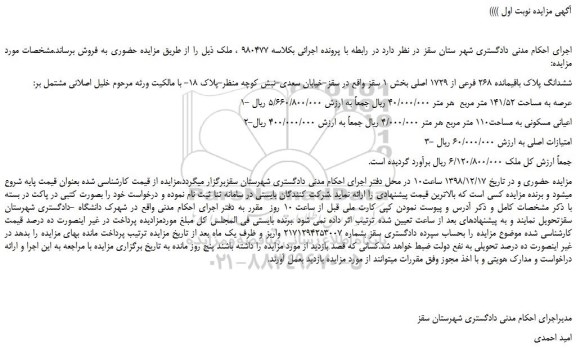 مزایده, مزایده ششدانگ پلاک باقیمانده 268 فرعی از 1729 اصلی