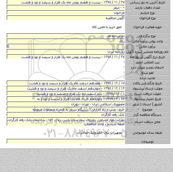 خرید، نصب و راه اندازی ۲ دستگاه سرور به همراه متعلقات مربوطه