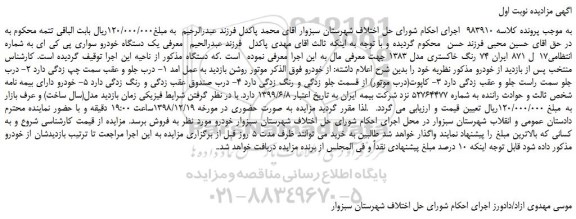 مزایده یک دستگاه خودرو سواری پی کی ای