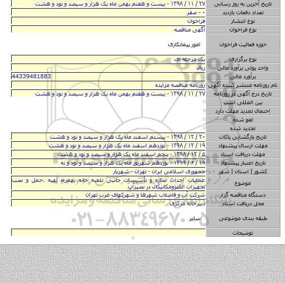 عملیات احداث سازه و تأسیسات جانبی تلمبه خانه بهمراه تهیه ،حمل و نصب تجهیزات الکترومکانیکال در نصیرآب