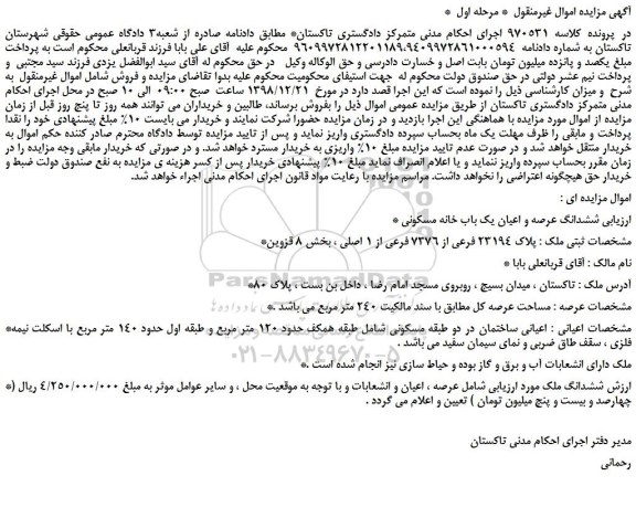 مزایده ششدانگ عرصه و اعیان یک باب خانه مسکونی