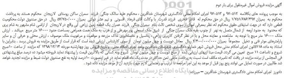 مزایده یک قطعه زمین زراعی آبی