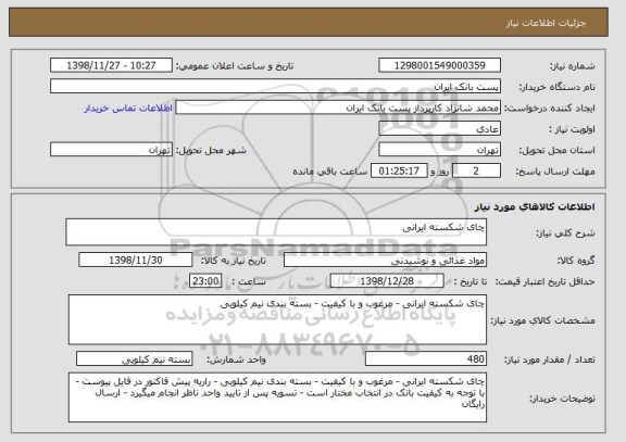 استعلام چای شکسته ایرانی