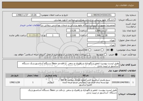 استعلام تطبق لیست پیوست -تعمیر و نگهداری و راهبری و سعی  و دقت در حفظ5 دستگاه آسانسور و یک دستگاه  آسانسور در تربیت بدنی