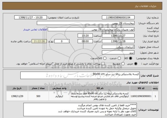 استعلام کیسه پلاستیکی زباله زرد سایز 90x90 cm