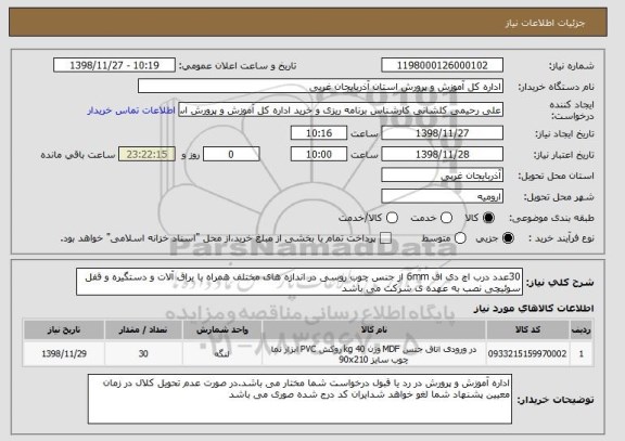 استعلام 30عدد درب اچ دی اف 6mm از جنس چوب روسی در اندازه های مختلف همراه با یراق آلات و دستگیره و قفل سوئیچی نصب به عهده ی شرکت می باشد