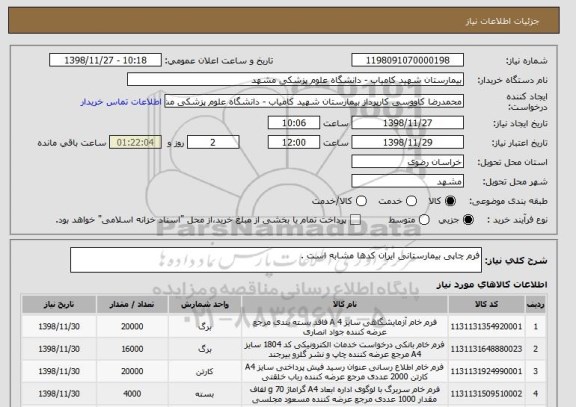 استعلام فرم چاپی بیمارستانی ایران کدها مشابه است .
