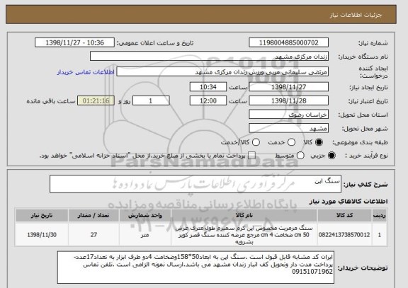 استعلام سنگ اپن
