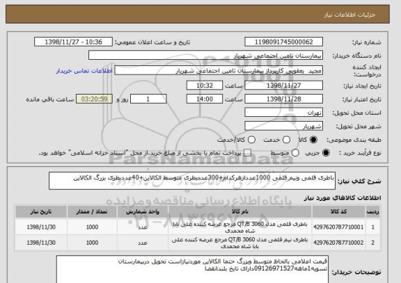 استعلام باطری قلمی ونیم قلمی 1000عددازهرکدام+300عددبطری متوسط الکالاین+40عددبطری بزرگ الکالاین