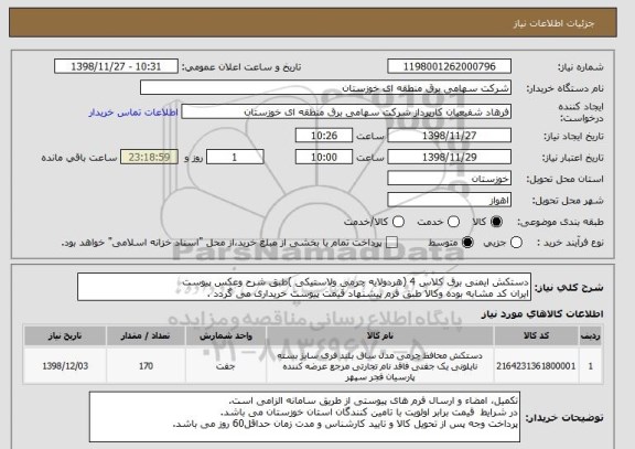 استعلام دستکش ایمنی برق کلاس 4 (هردولایه چرمی ولاستیکی )طبق شرح وعکس پیوست
ایران کد مشابه بوده وکالا طبق فرم پیشنهاد قیمت پیوست خریداری می گردد .