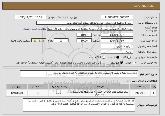 استعلام درخواست تهیه و نصب 4 دستگاه ups به همراه متعلقات به شرح جدول پیوست