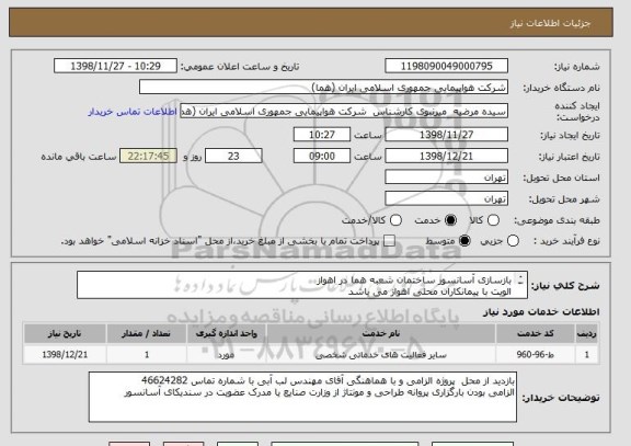 استعلام بازسازی آسانسور ساختمان شعبه هما در اهواز
الویت با پیمانکاران محلی اهواز می باشد 
مشخصات در فایلهای پیوست می باشد
