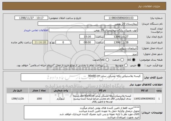استعلام  	کیسه پلاستیکی زباله مشکی سایز 90x90 cm 