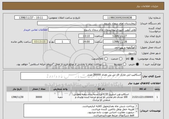 استعلام اسکالپپ ابی مارک ای تی پی تعداد 30000 عدد.
