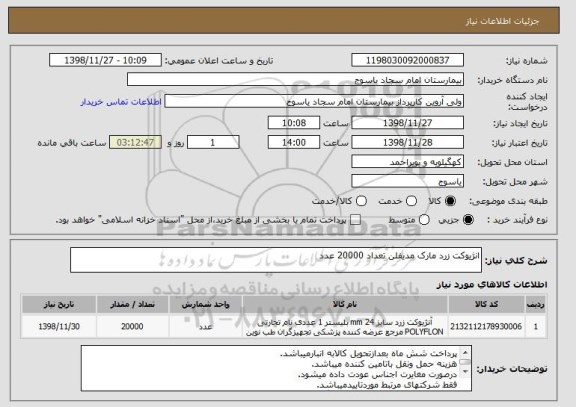 استعلام انژیوکت زرد مارک مدیفلن تعداد 20000 عدد