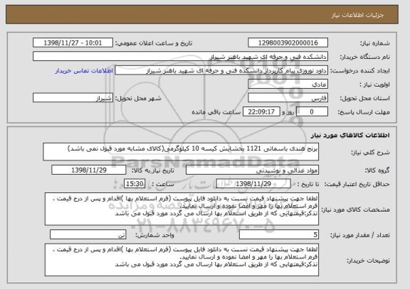 استعلام برنج هندی باسماتی 1121 بخشایش کیسه 10 کیلوگرمی(کالای مشابه مورد قبول نمی باشد)