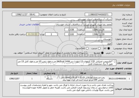 استعلام *الکتروپمپ لجنکش 132 کیلووات،12 اینچ با دبی1400،هد24/5 متر و طول زنجیر 15 متر و طول کابل 15 متر طبق 3 برگ مشخصات فنی
*کد کالا مشابه انتخاب شده
*