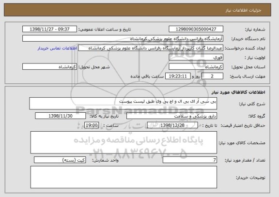 استعلام بی سی آر ای بی ال و اچ پی وی طبق لیست پیوست