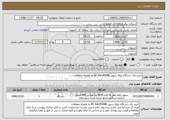 استعلام خرید یک دستگاه تیغه سرور 9C Gen460BL به همراه متعلقات