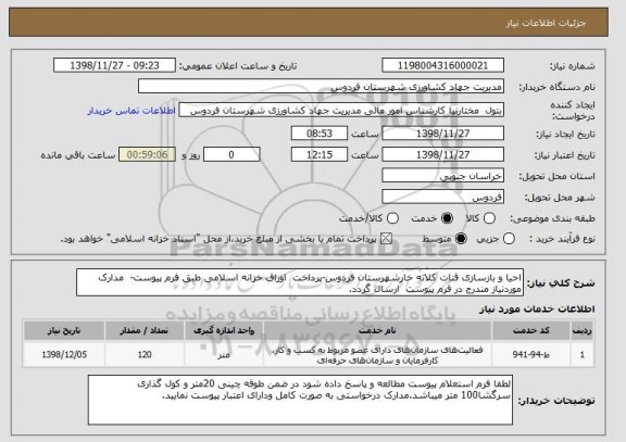 استعلام احیا و بازسازی قنات کلاته خارشهرستان فردوس-پرداخت اوراق خزانه اسلامی طبق فرم پیوست- مدارک موردنیاز مندرج در فرم پیوست ارسال گردد.