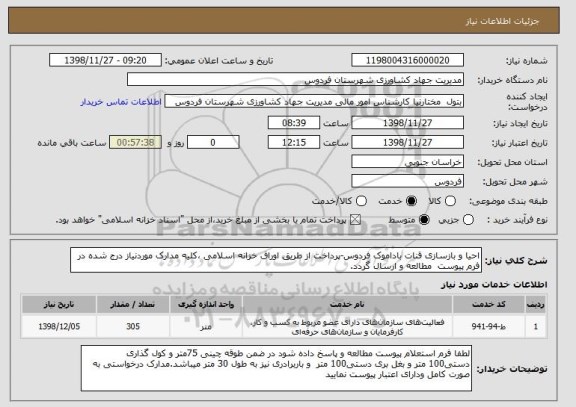 استعلام احیا و بازسازی قنات باداموک فردوس-پرداخت از طریق اوراق خزانه اسلامی ،کلیه مدارک موردنیاز درج شده در فرم پیوست مطالعه و ارسال گردد.