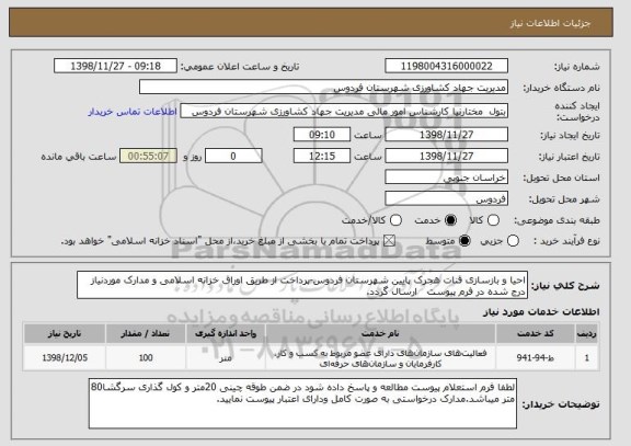 استعلام احیا و بازسازی قنات هجرک پایین شهرستان فردوس-پرداخت از طریق اوراق خزانه اسلامی و مدارک موردنیاز درج شده در فرم پیوست ارسال گردد.