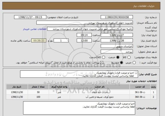 استعلام احیا و مرمت قنات داووتک نوغابچیک 
لطفا براساس لیست پیوست قیمت گذاری نمایید. 

