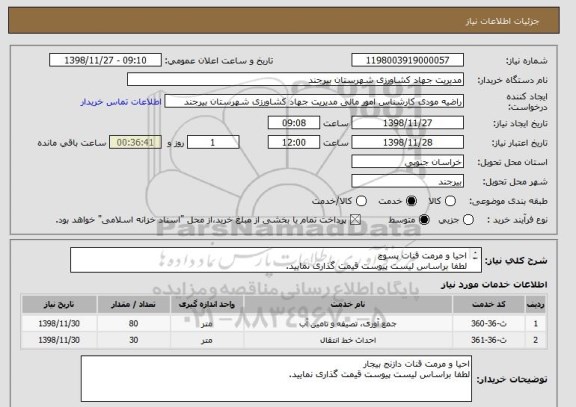 استعلام احیا و مرمت قنات پسوچ 
لطفا براساس لیست پیوست قیمت گذاری نمایید. 
