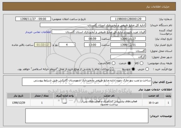استعلام ساخت و نصب بنچ مارک حوزه اداره منابع طبیعی وآبخیزداری شهرستان گالیکش طبق شرایط پیوستی
