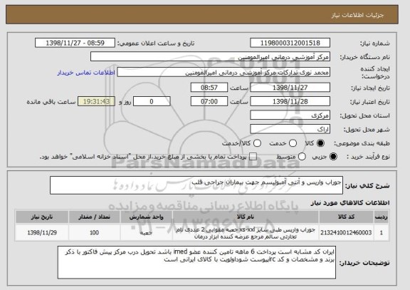 استعلام جوراب واریس و آنتی آمبولیسم جهت بیماران جراحی قلب
