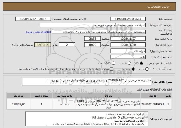 استعلام مانیتور صنعتی فیلیپس 75BDl3010T و پایه مانیتور و پاور ماژول و کابل مطابق شرح پیوست