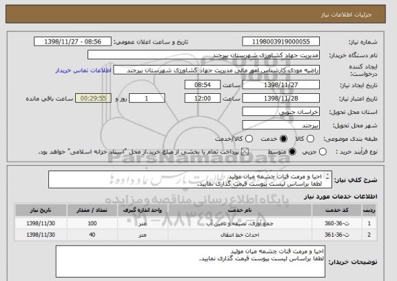 استعلام احیا و مرمت قنات چشمه میان مولید 
لطفا براساس لیست پیوست قیمت گذاری نمایید. 
