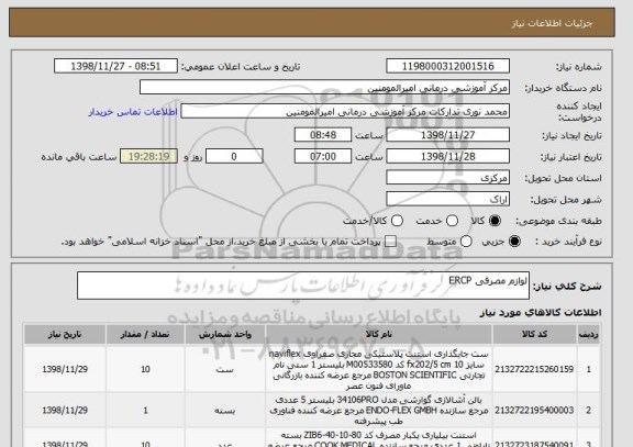 استعلام لوازم مصرفی ERCP