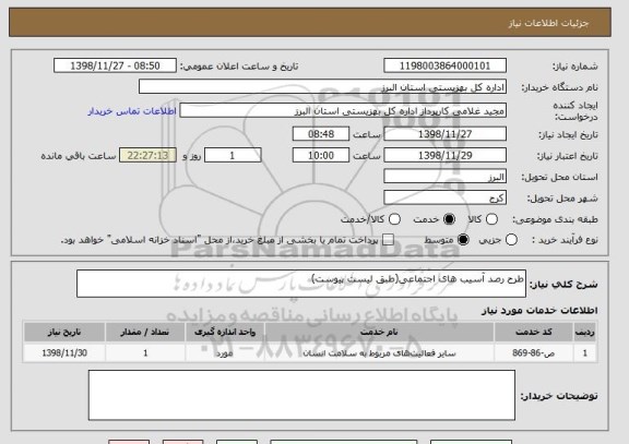 استعلام طرح رصد آسیب های اجتماعی(طبق لیست پیوست)