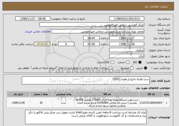 استعلام ست تغذیه خارج از معده (PEG) 