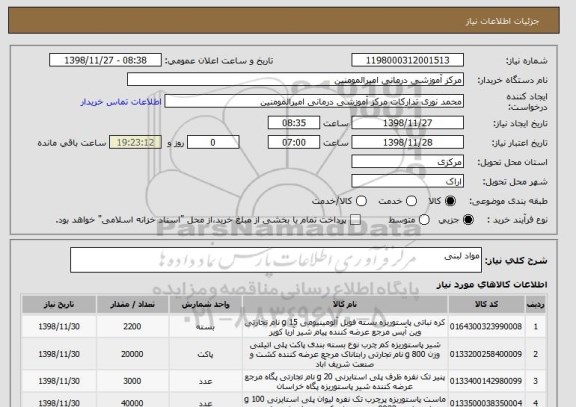 استعلام مواد لبنی