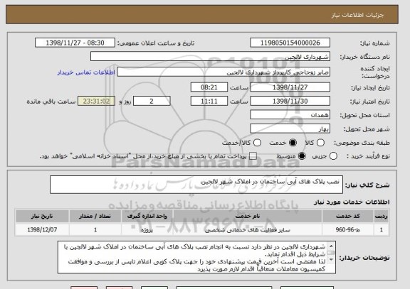 استعلام  نصب پلاک های آبی ساختمان در املاک شهر لالجین