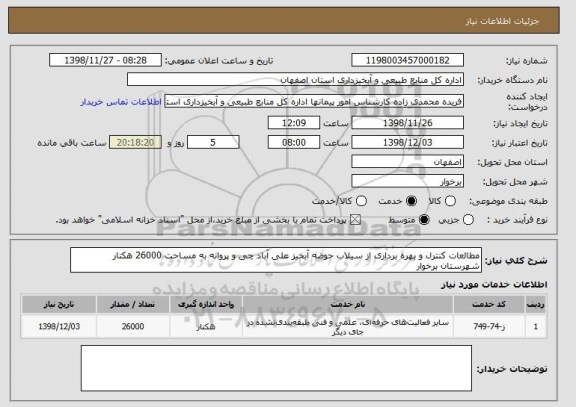 استعلام مطالعات کنترل و بهره برداری از سیلاب حوضه آبخیز علی آباد چی و پروانه به مساحت 26000 هکتار شهرستان برخوار