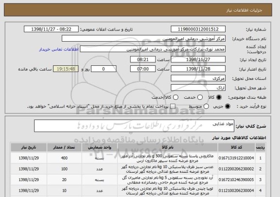 استعلام مواد غذایی